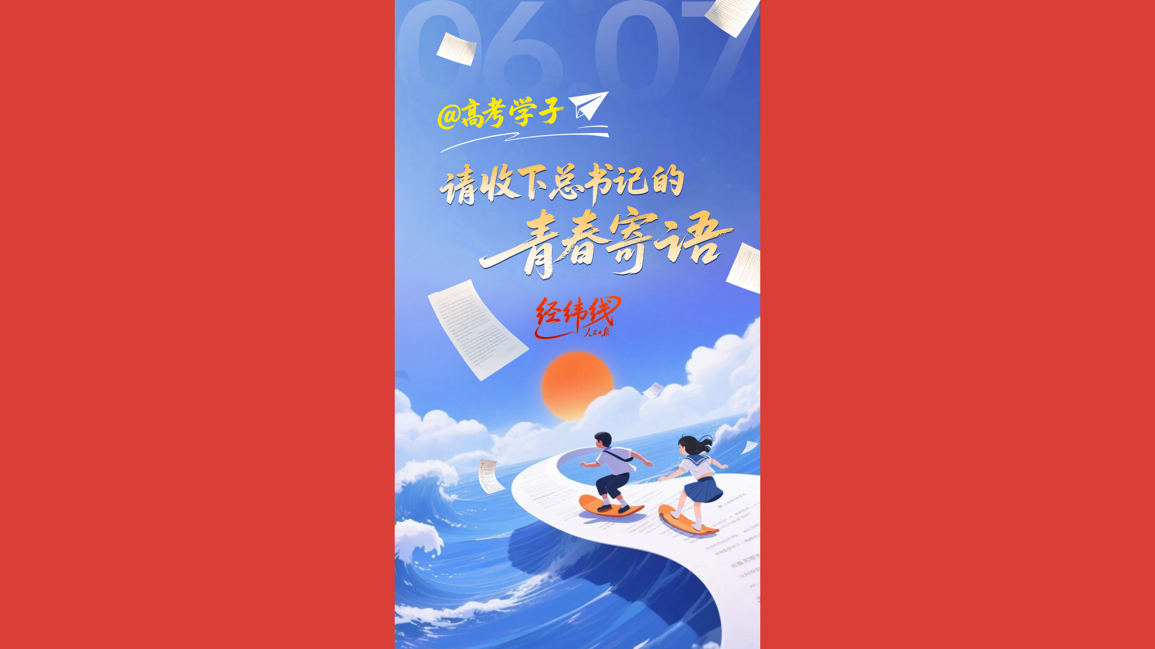 @高考学子，请收下总书记的青春寄语
