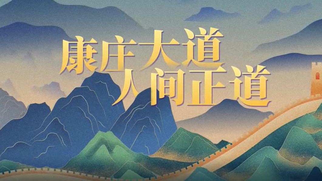 康庄大道 人间正道
