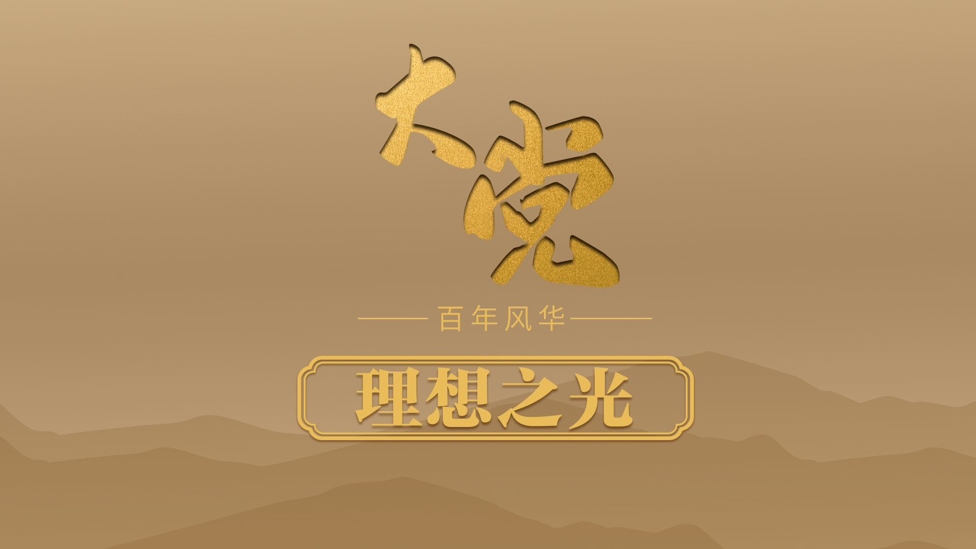 理想之光