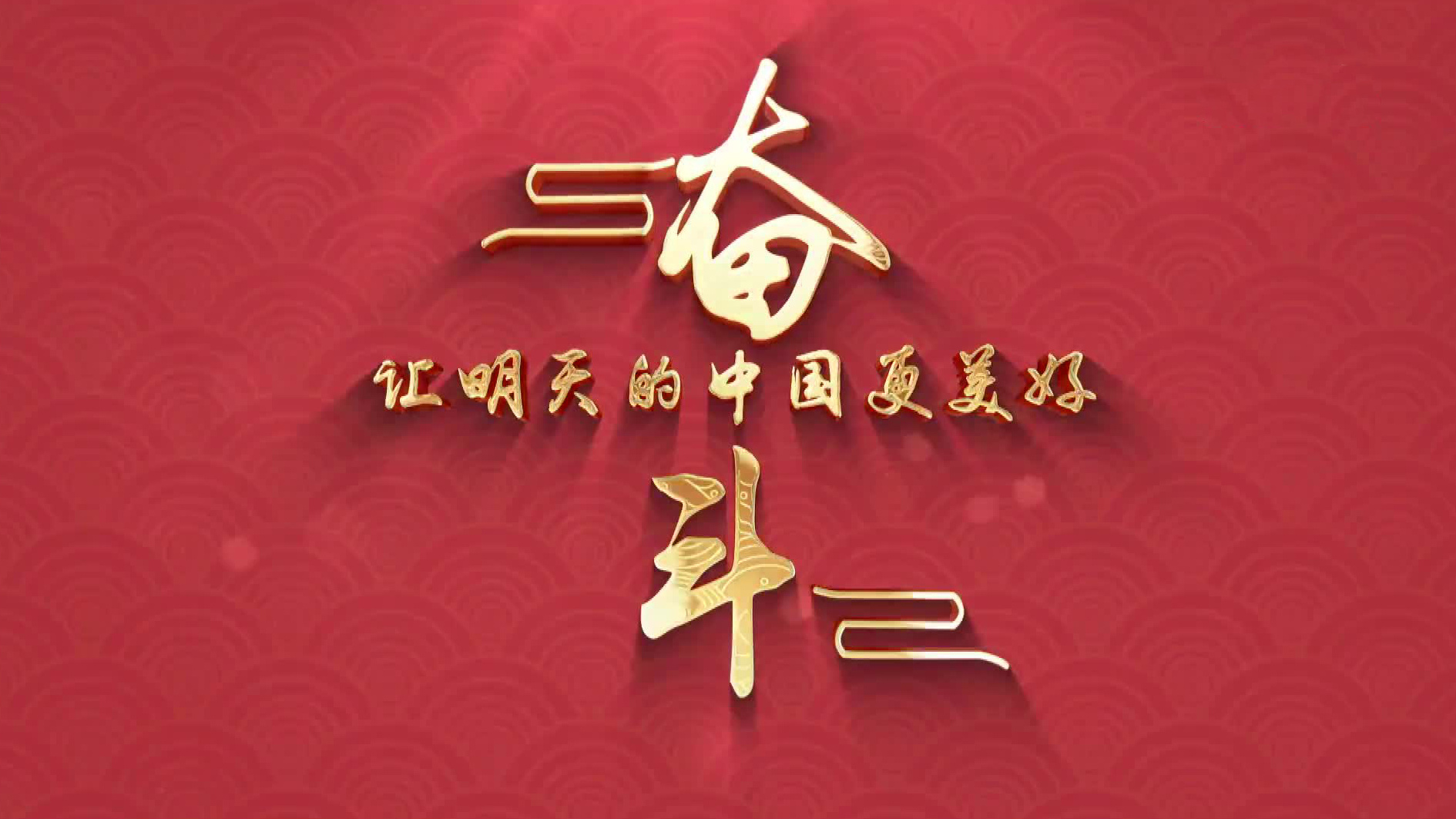 奋斗，让明天的中国更美好