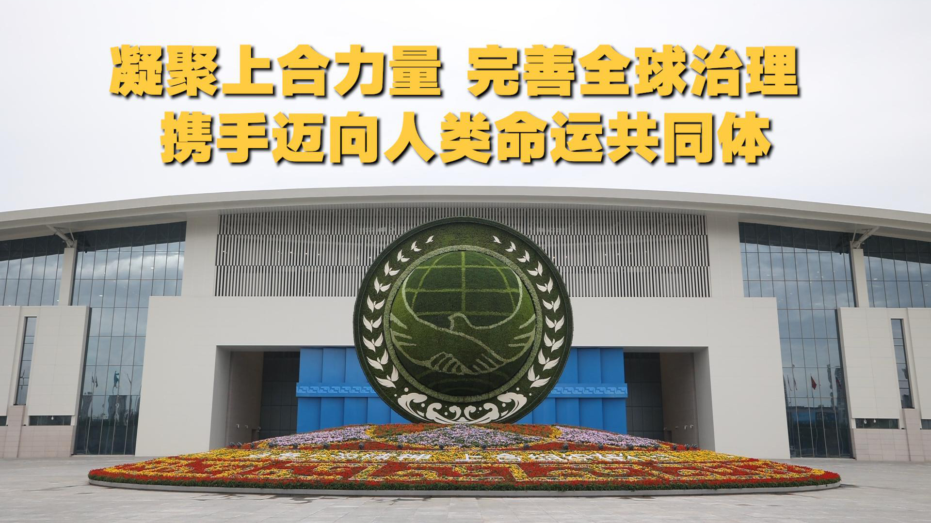 凝聚上合力量 完善全球治理 携手迈向人类命运共同体