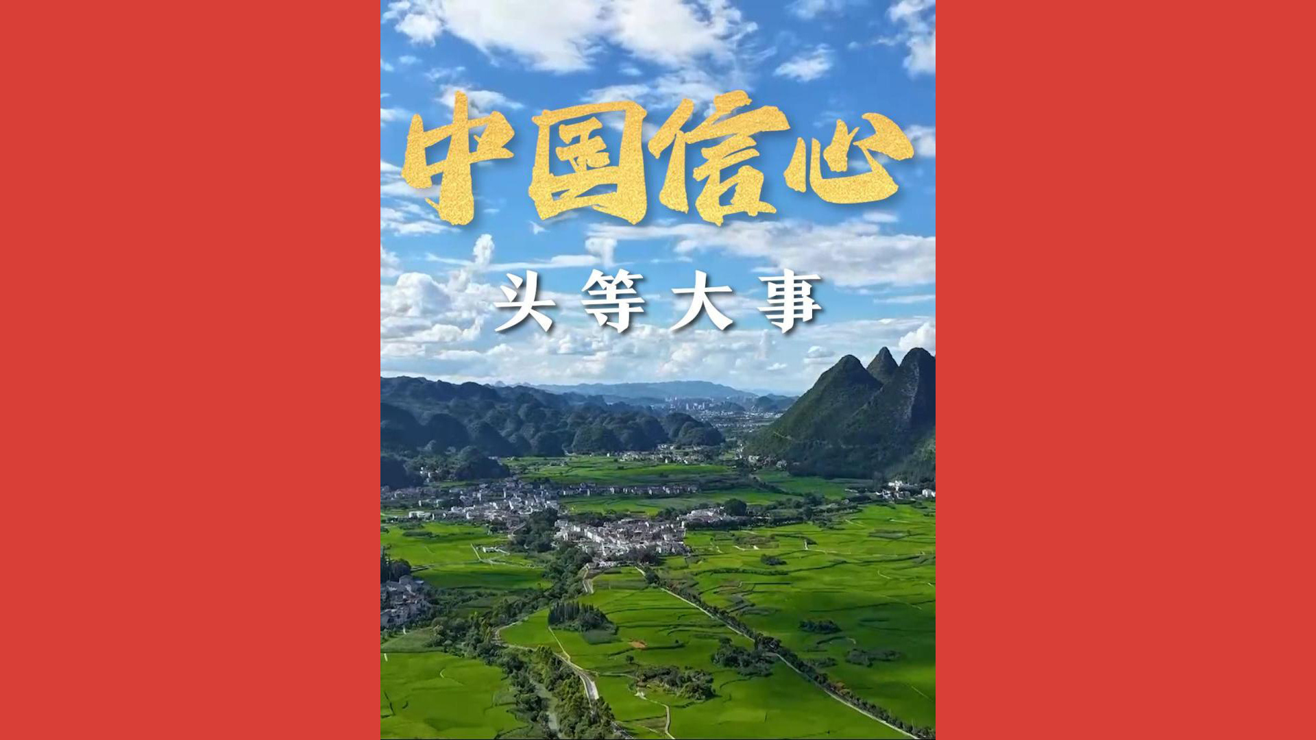 中国信心·头等大事