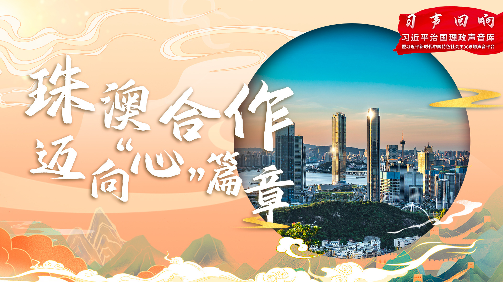 珠澳合作迈向“心”篇章