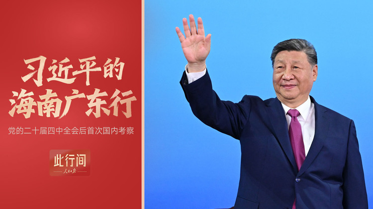 70秒看习近平的海南广东行