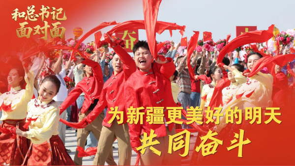 和总书记面对面｜为新疆更美好的明天共同奋斗