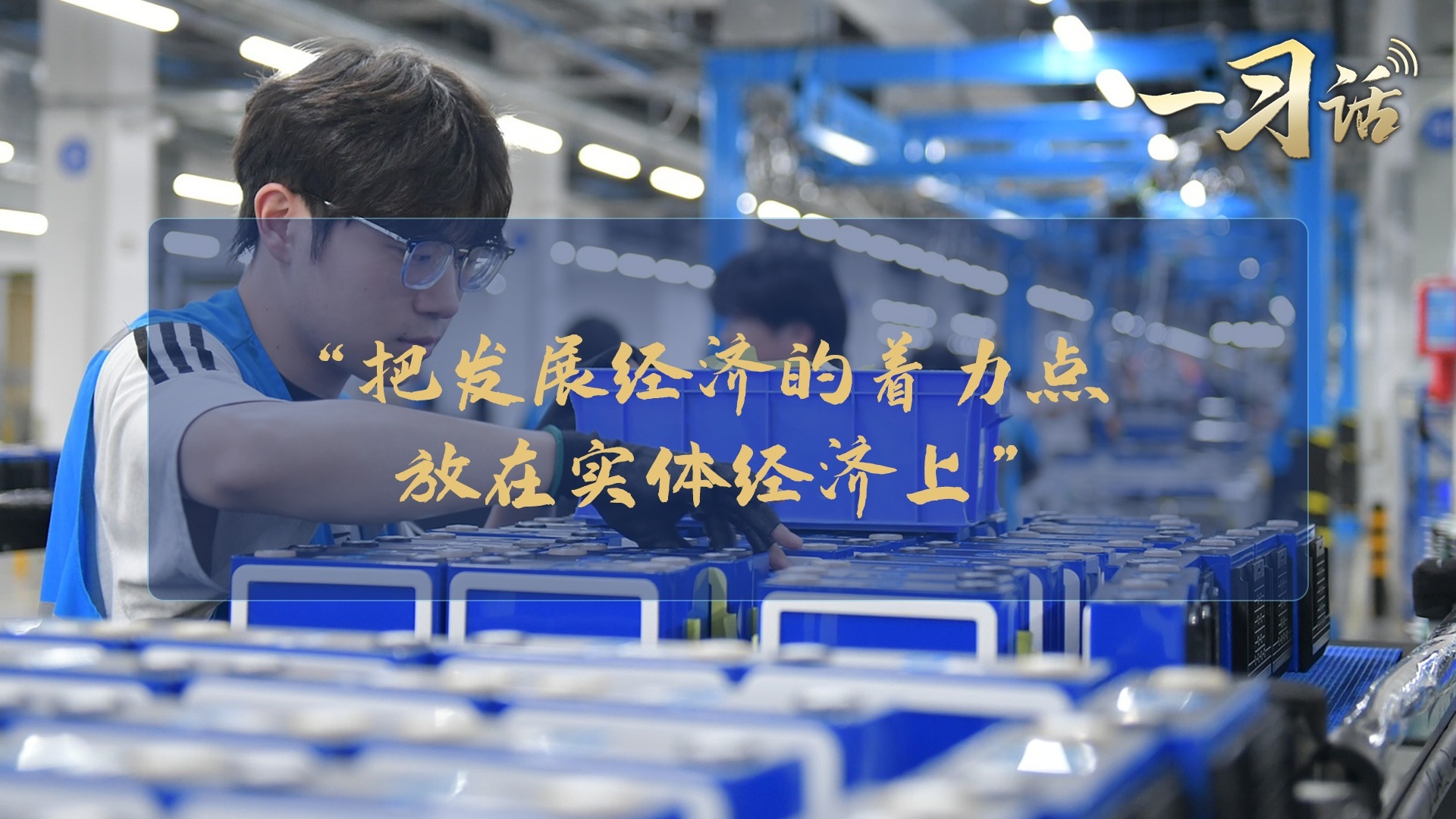 “把发展经济的着力点放在实体经济上”