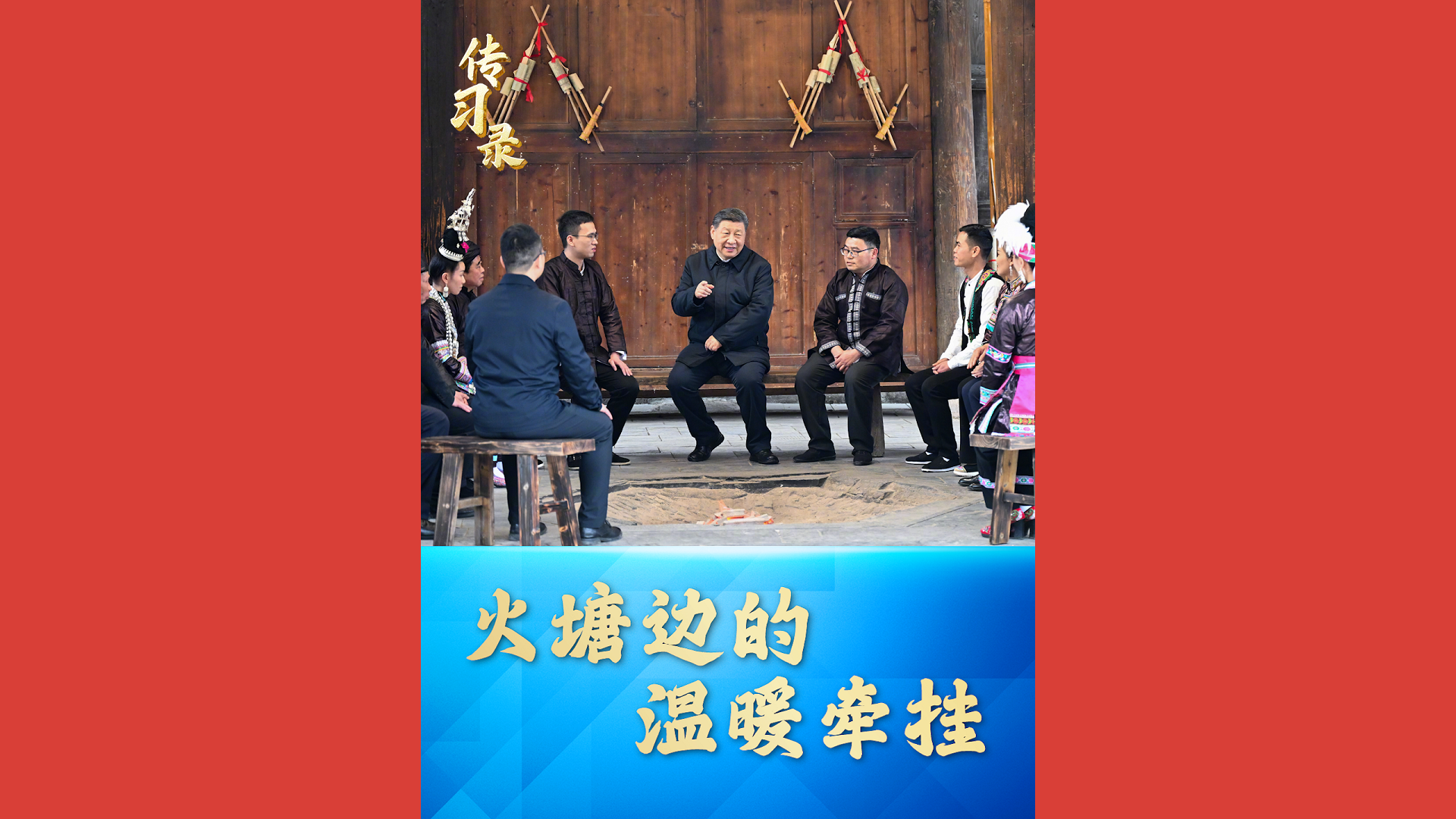 火塘边的温暖牵挂