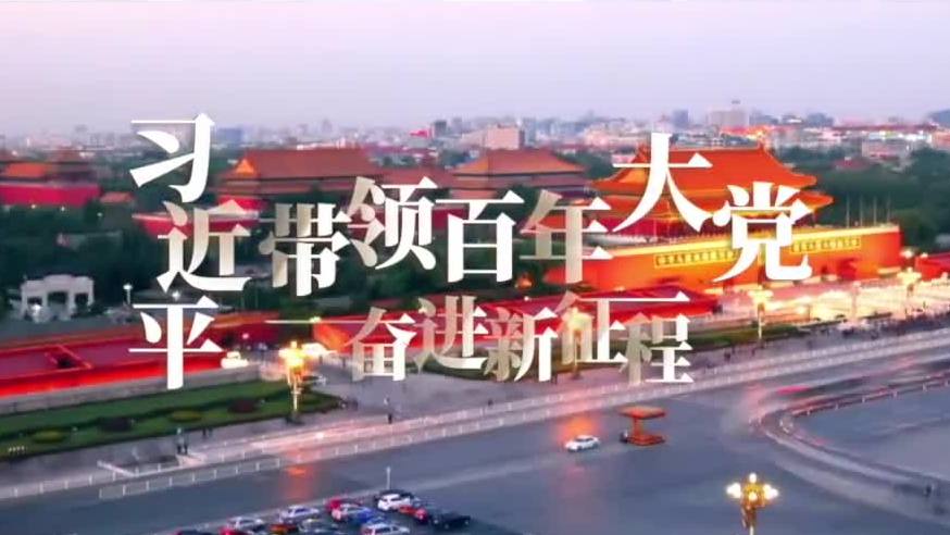 习近平带领百年大党奋进新征程