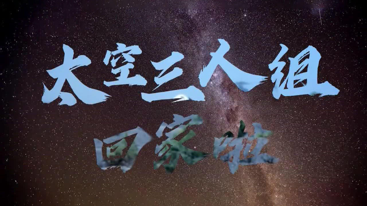 太空三人组回家啦！总书记说他们是奋斗者攀登者的代表