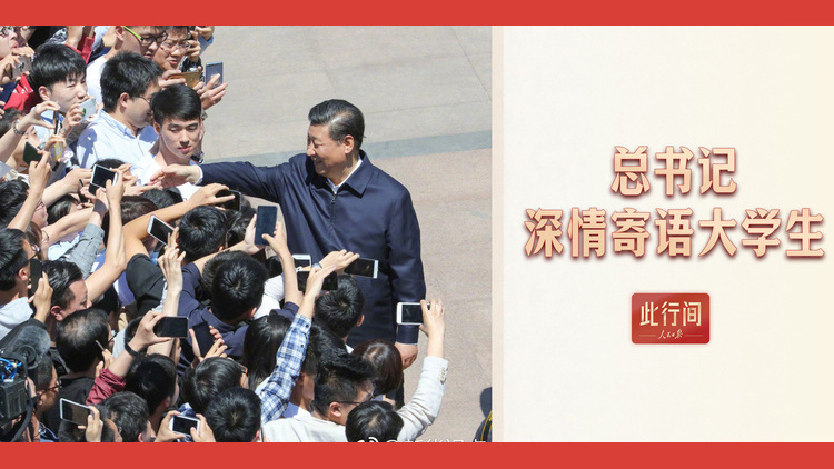 总书记深情寄语大学生