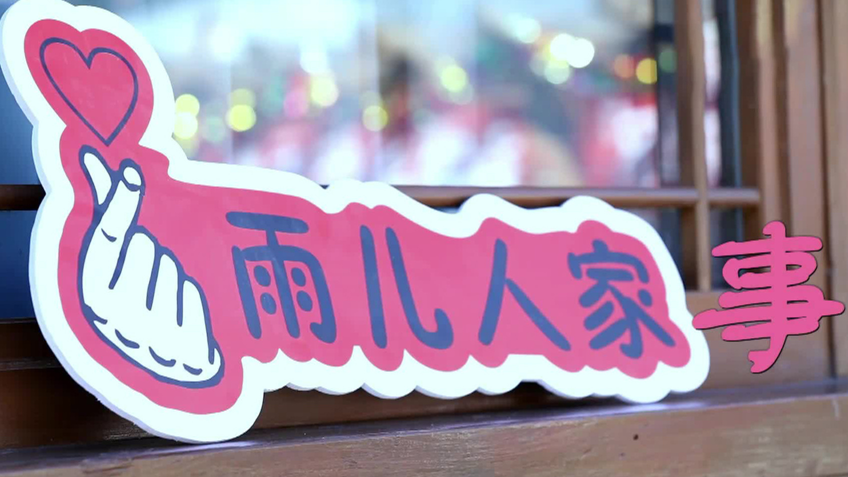 习近平的小康故事之雨儿人家事