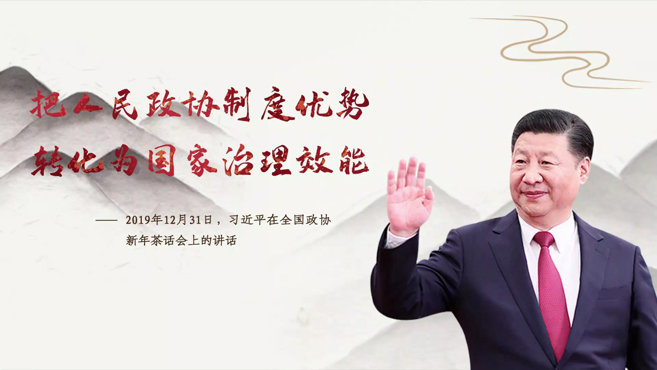 每日一习话｜把人民政协制度优势转化为国家治理效能