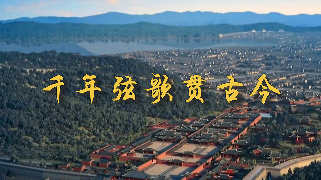 千年弦歌贯古今