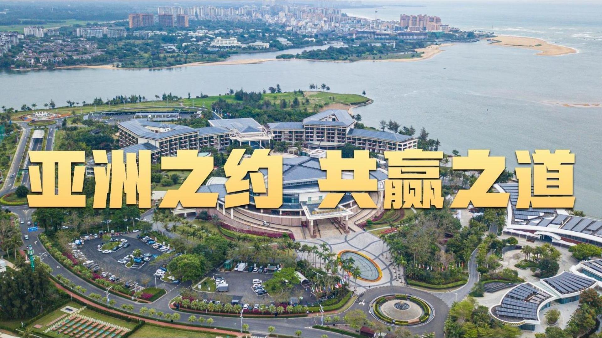 亚洲之约 共赢之道