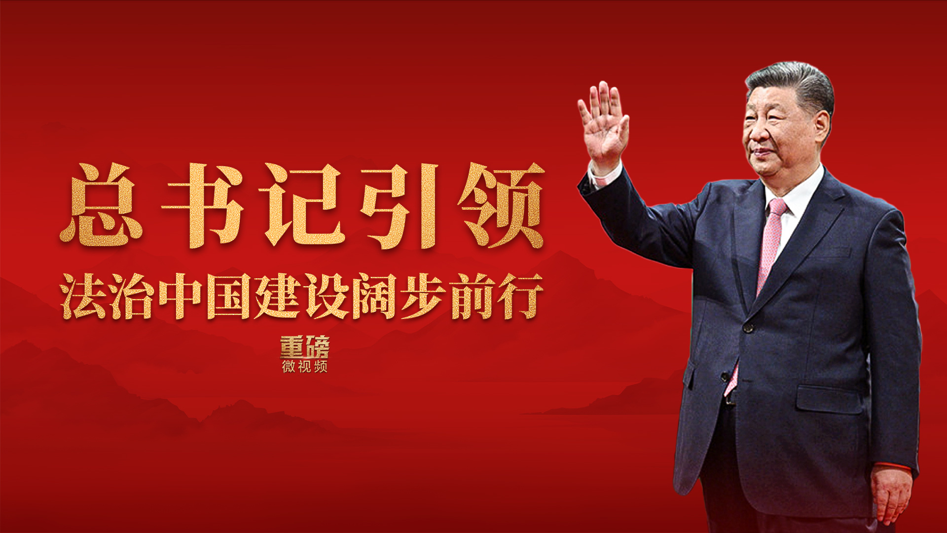 总书记引领法治中国建设阔步前行