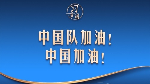 中国队加油！中国加油！