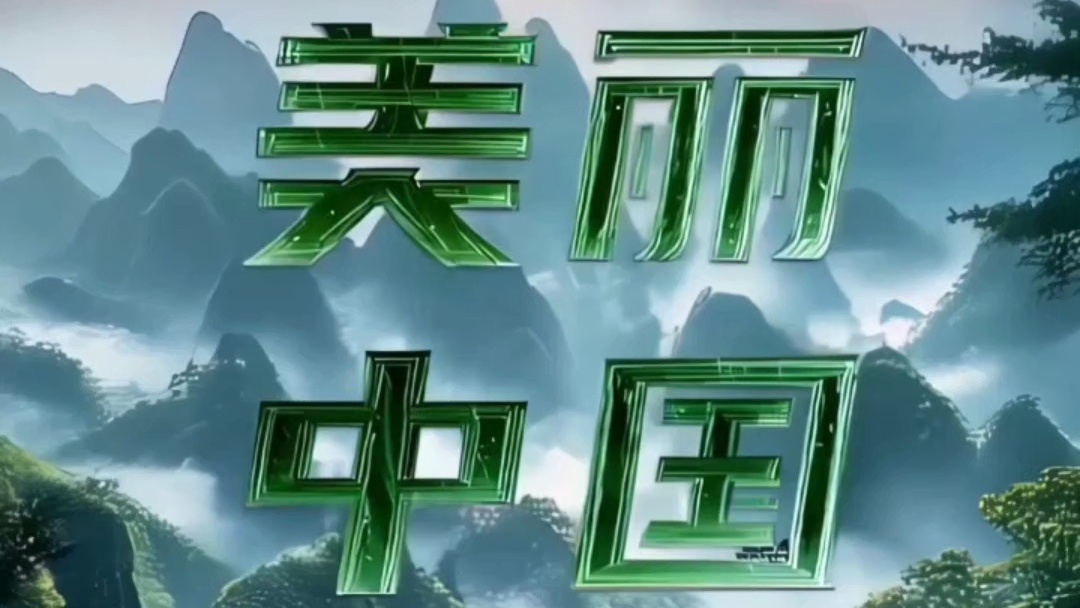 强国之路｜美丽中国 绿意纵横