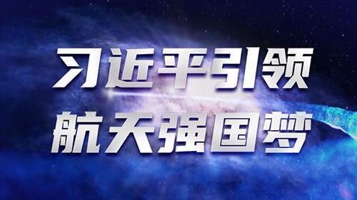 习近平引领航天强国梦