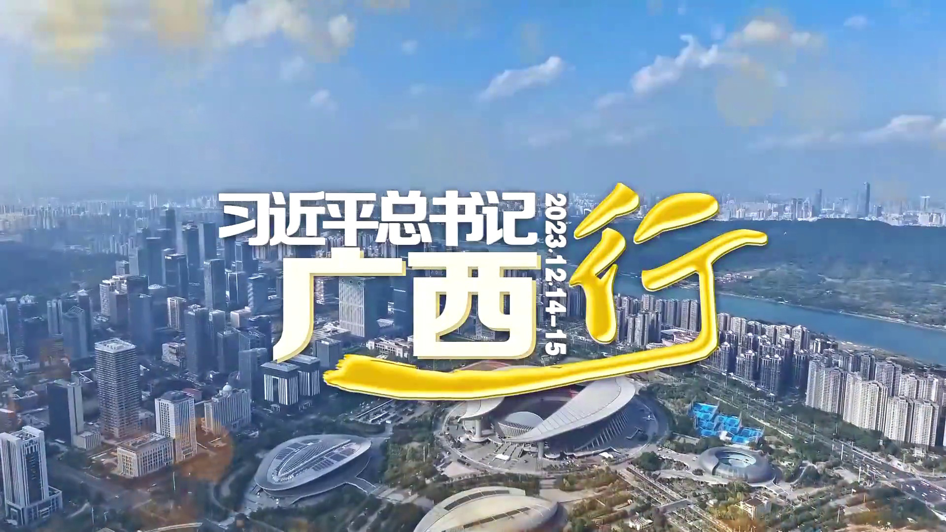 习近平总书记广西行