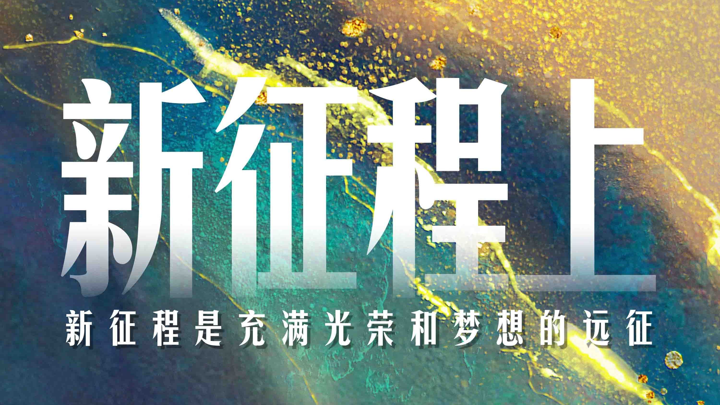 新征程上