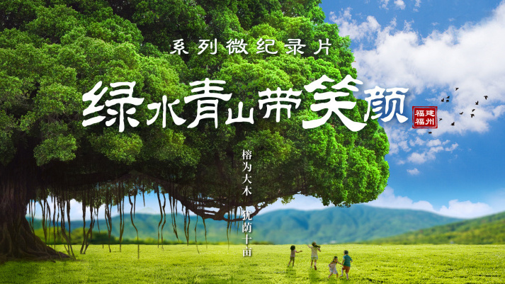绿水青山带笑颜|榕为大木 犹荫十亩