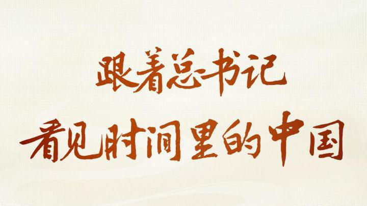 跟着总书记，看见时间里的中国