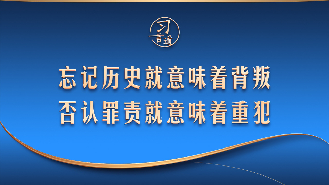 忘记历史就意味着背叛 否认罪责就意味着重犯