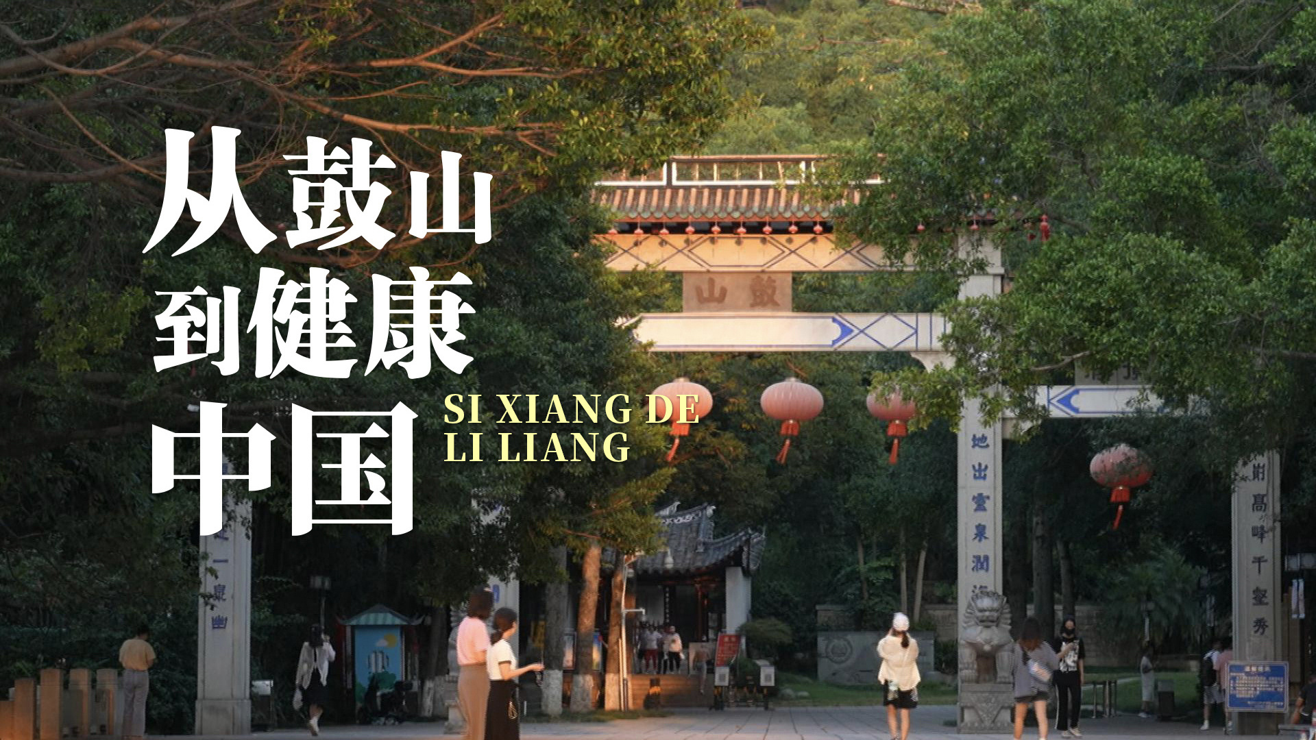 《思想的力量》第八集：从鼓山到健康中国