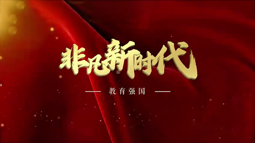 【非凡新时代】教育强国