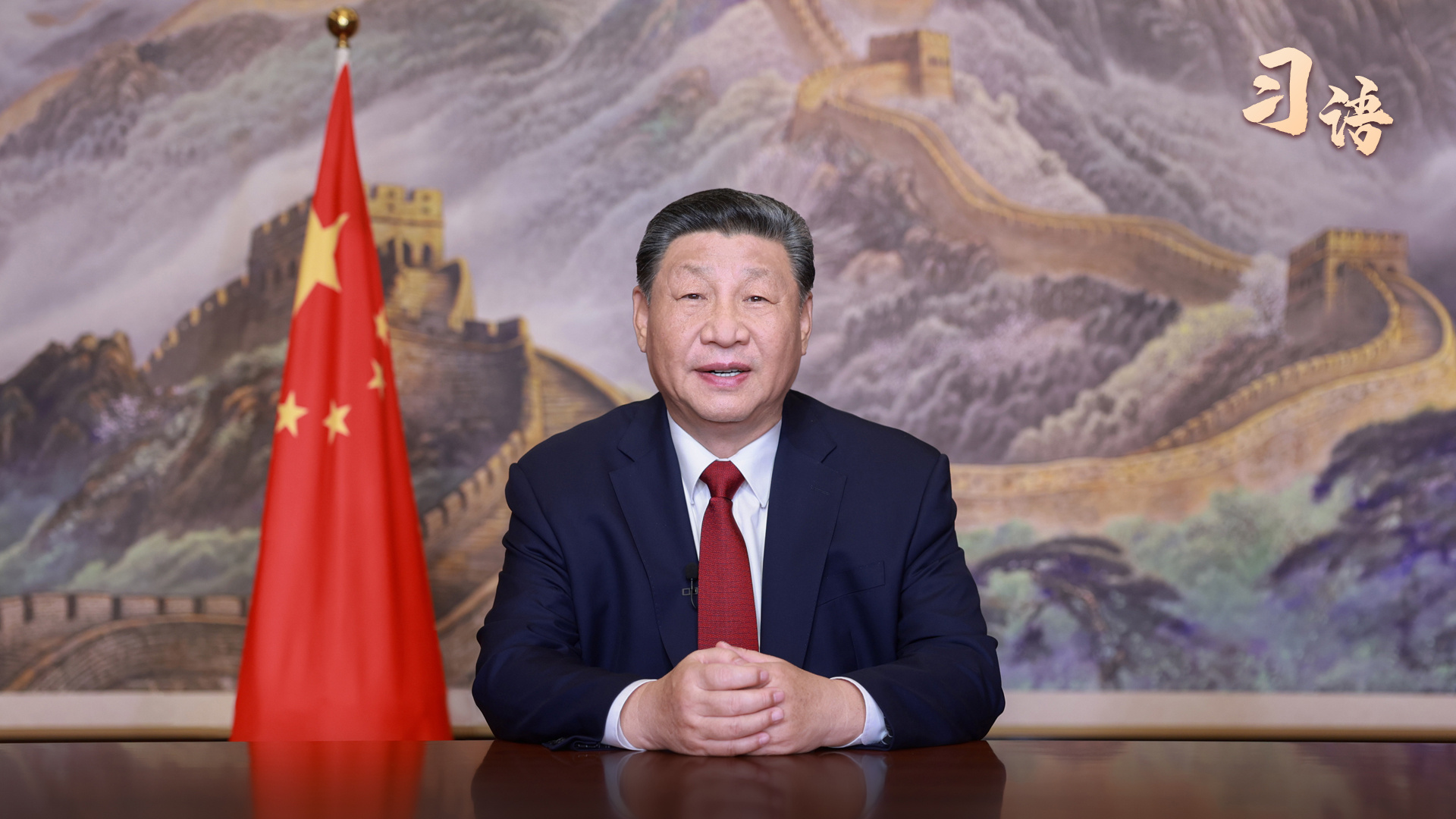 习语｜“我们从来都是在风雨洗礼中成长、在历经考验中壮大”