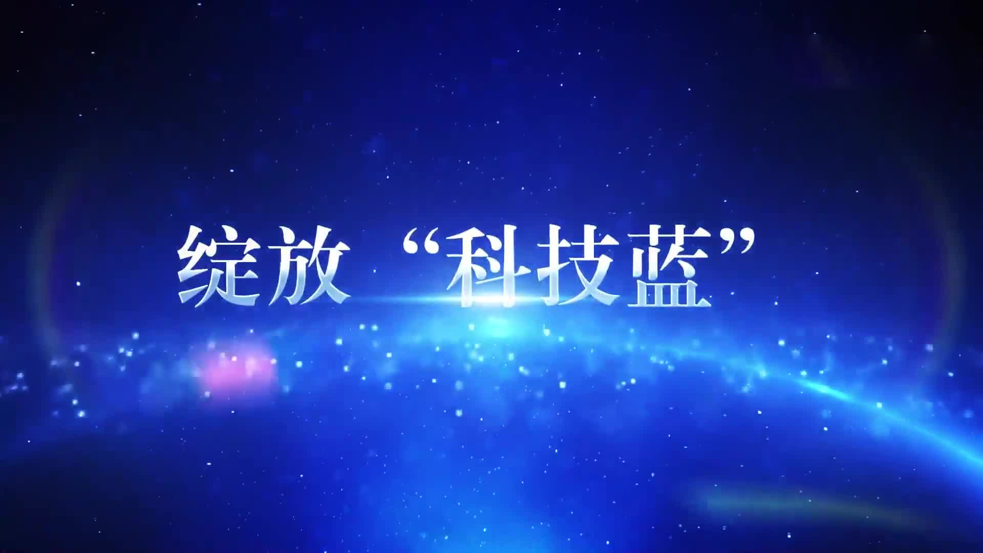 凝望2021 绽放“科技蓝”