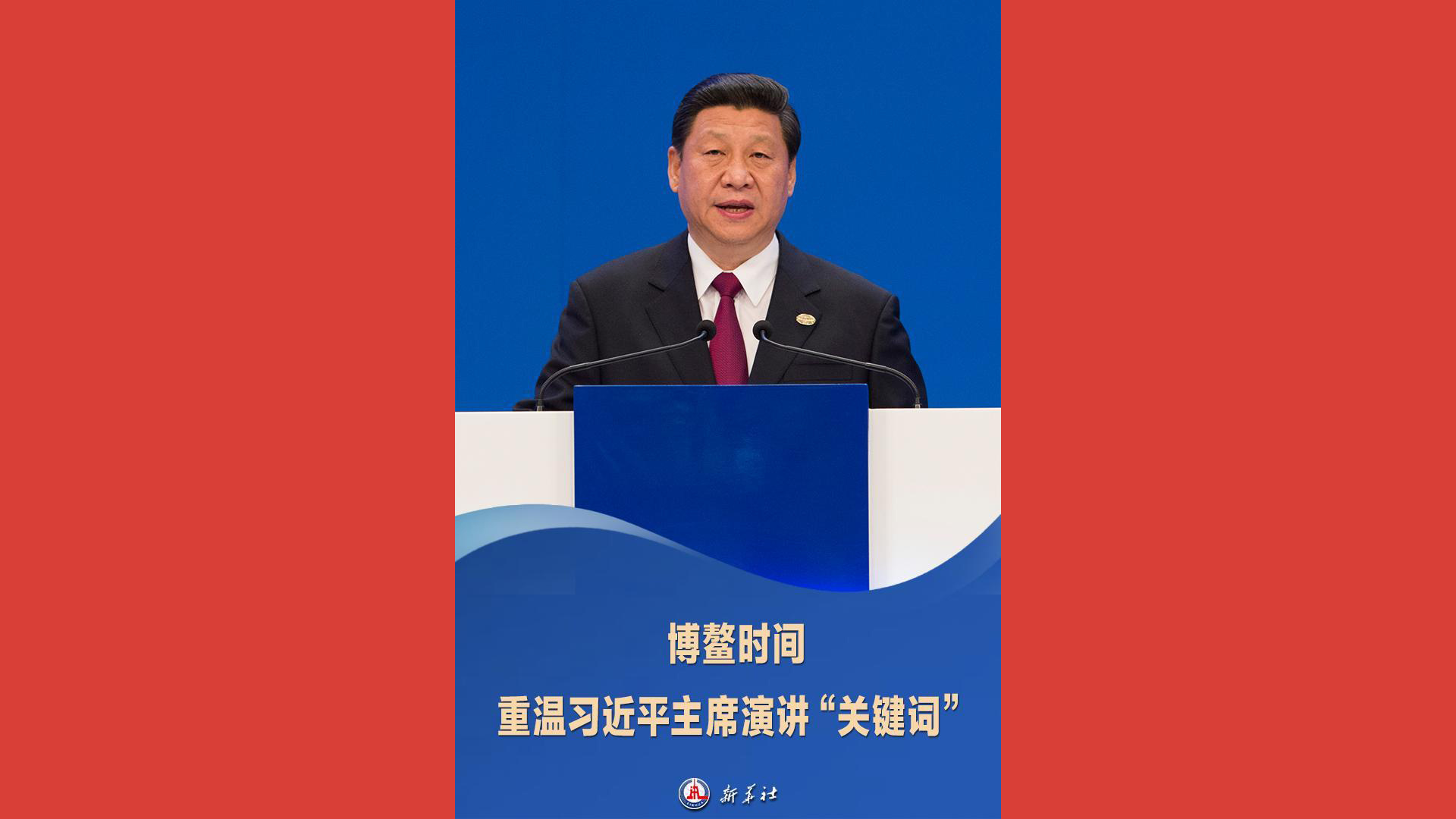 博鳌时间，重温习近平主席演讲“关键词”