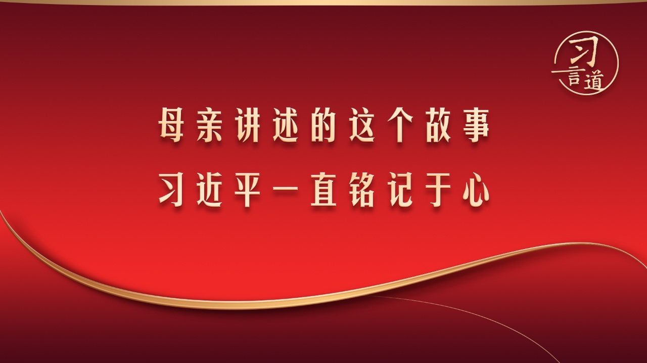 母亲讲述的这个故事，习近平一直铭记于心
