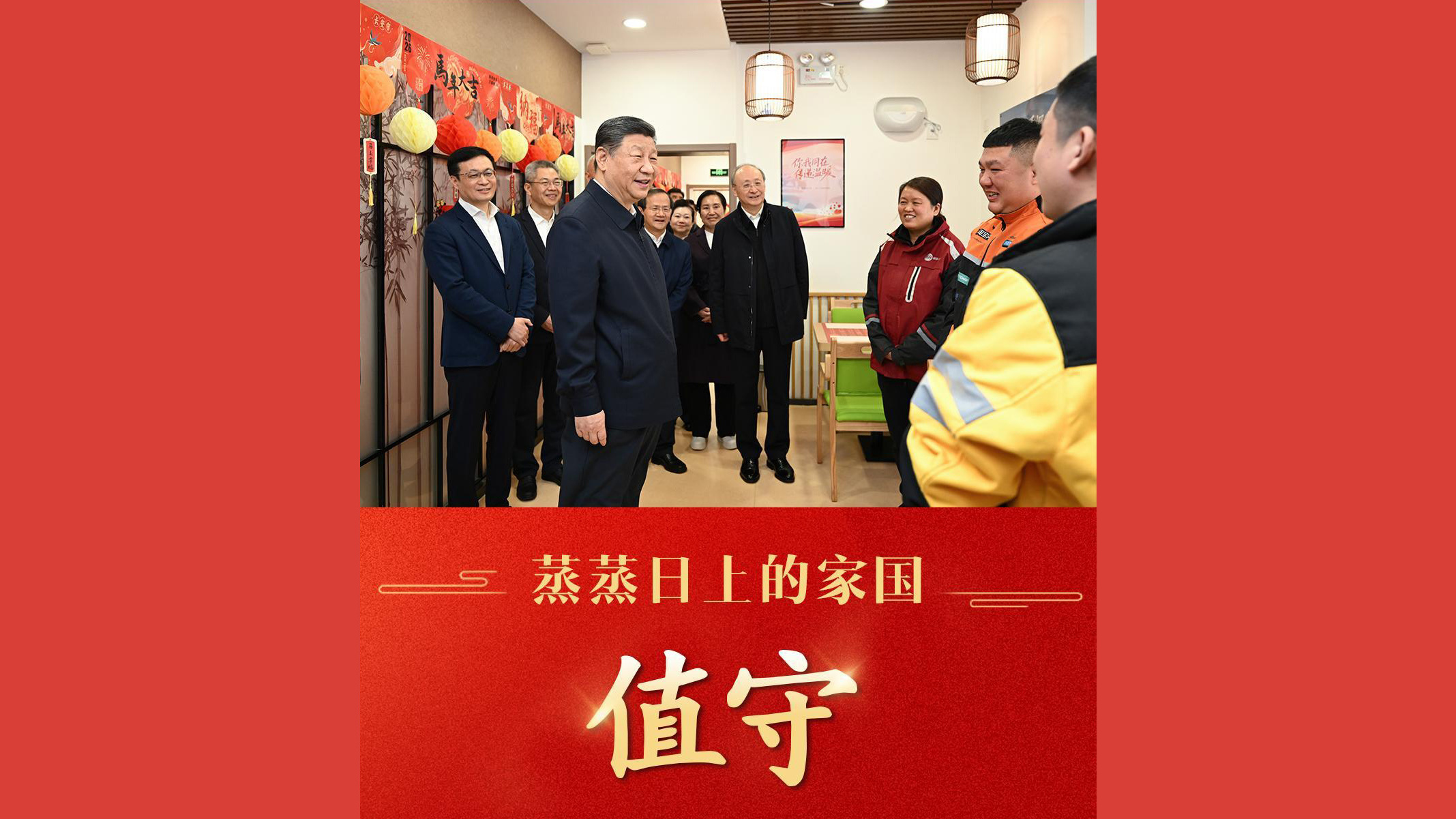 蒸蒸日上的家国·值守