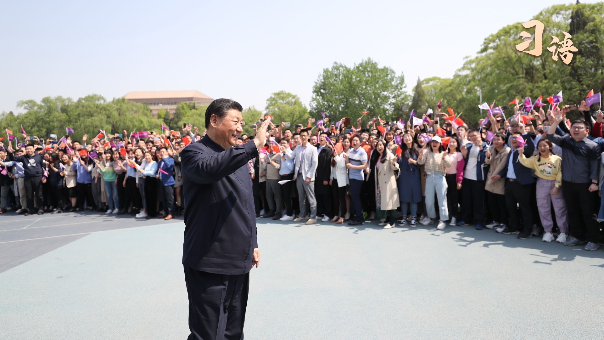 习语｜“系好人生的第一颗纽扣”