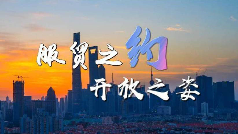 服贸之约 开放之姿