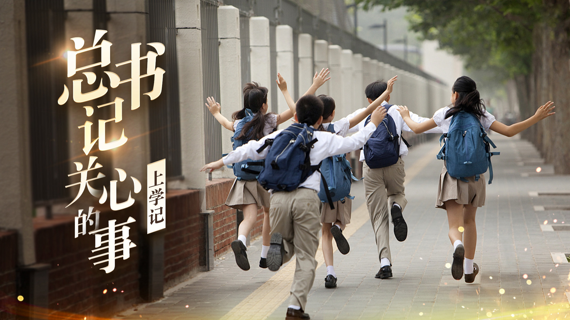 总书记关心的事｜上学记