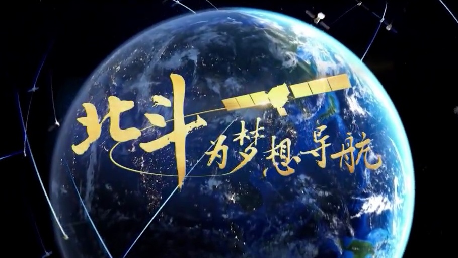 北斗为梦想导航