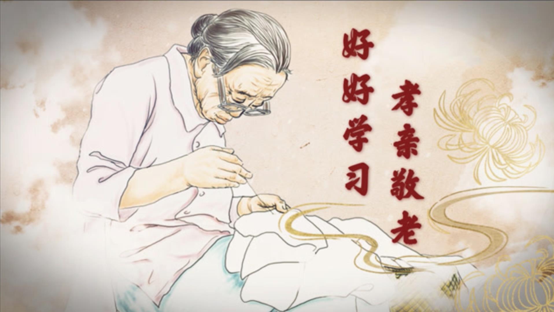 好好学习 孝亲敬老