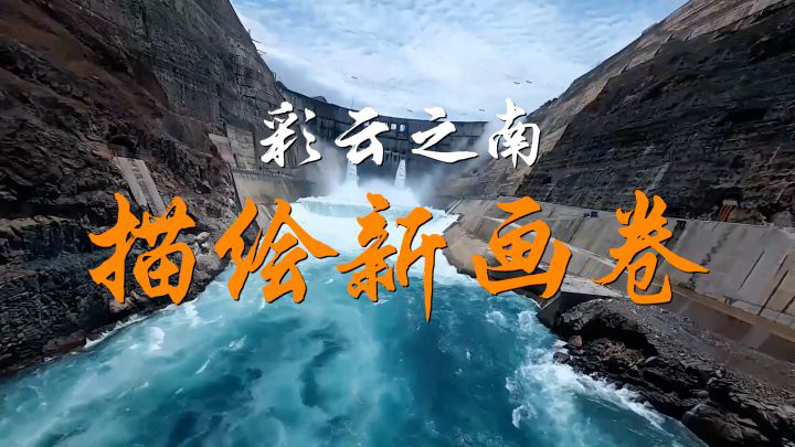 沿着总书记的足迹·云南篇：彩云之南描绘新画卷