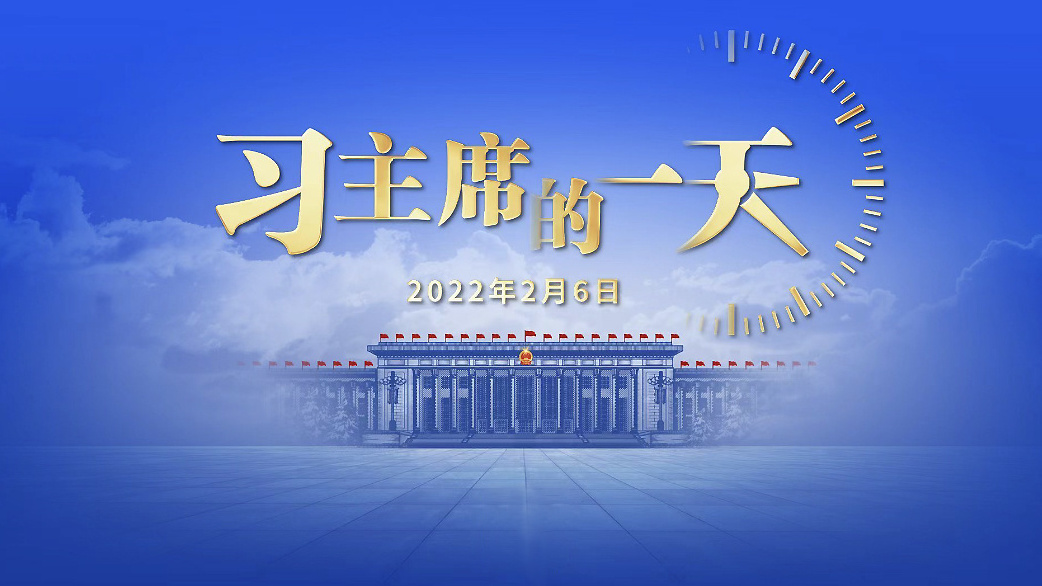 习主席的一天（2022年2月6日）