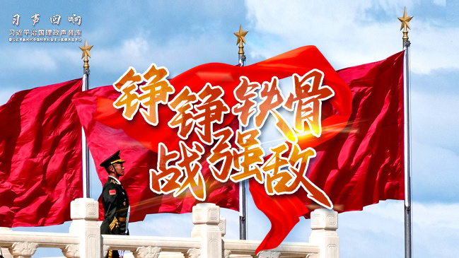 铮铮铁骨战强敌