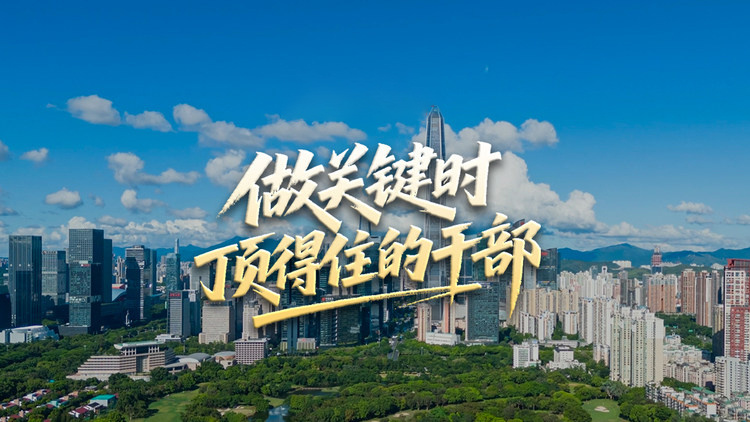 做关键时顶得住的干部