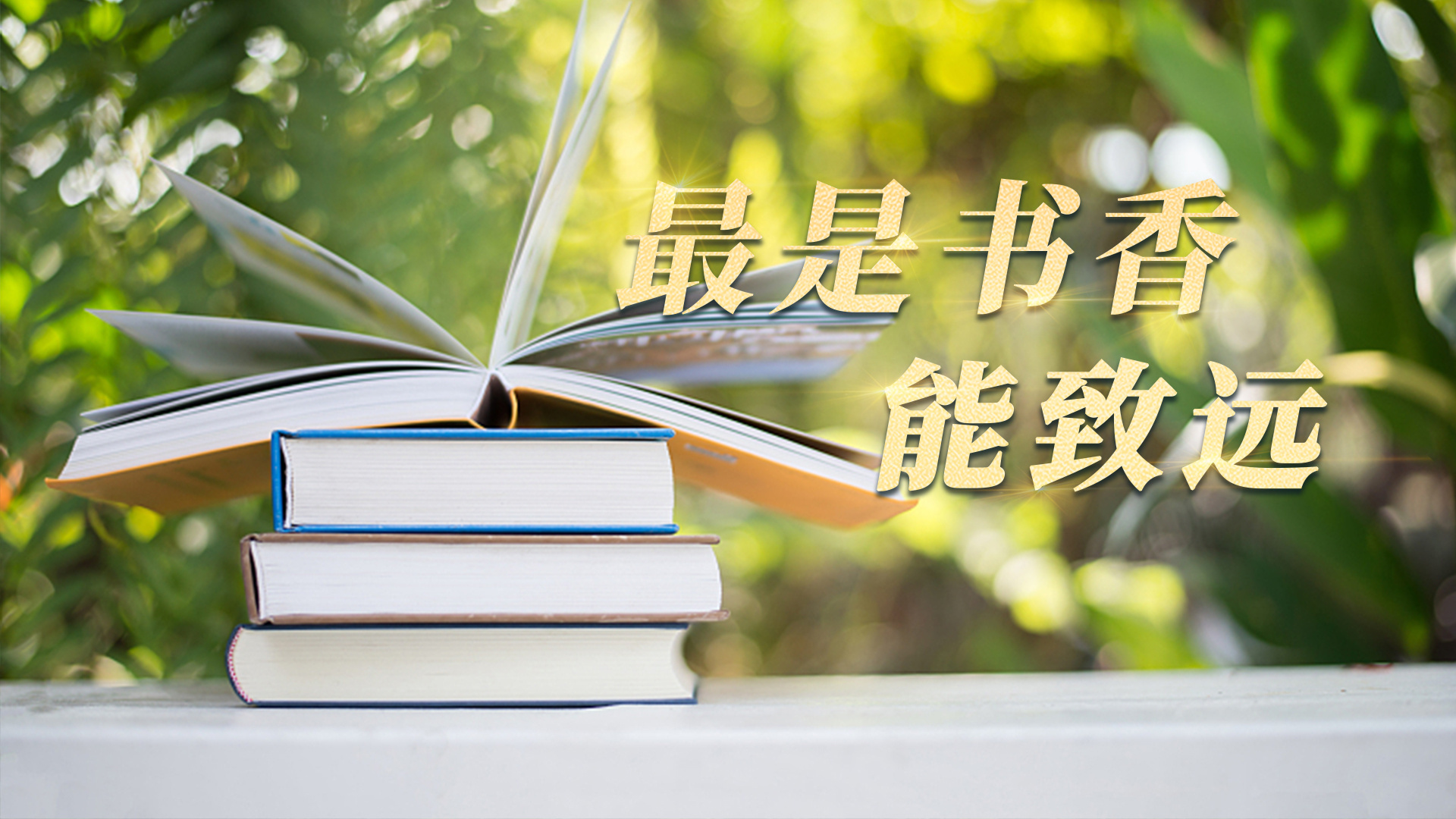 最是书香能致远