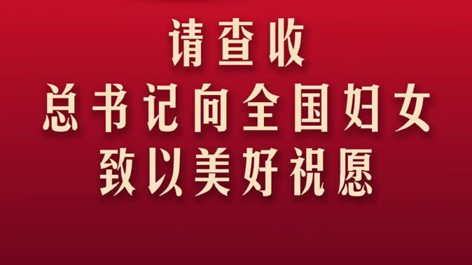 请查收！总书记向全国妇女致以美好祝愿