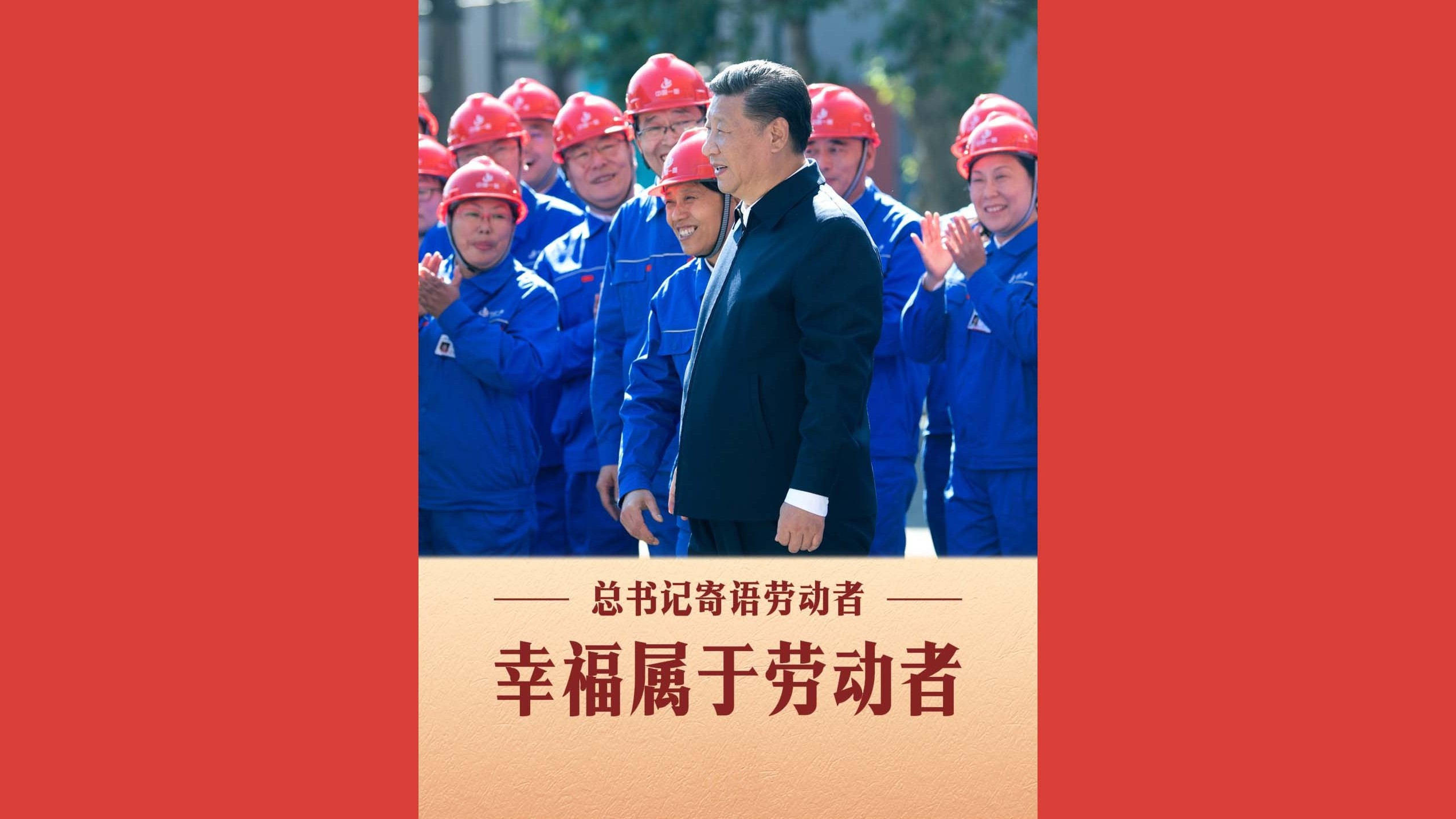 幸福属于劳动者