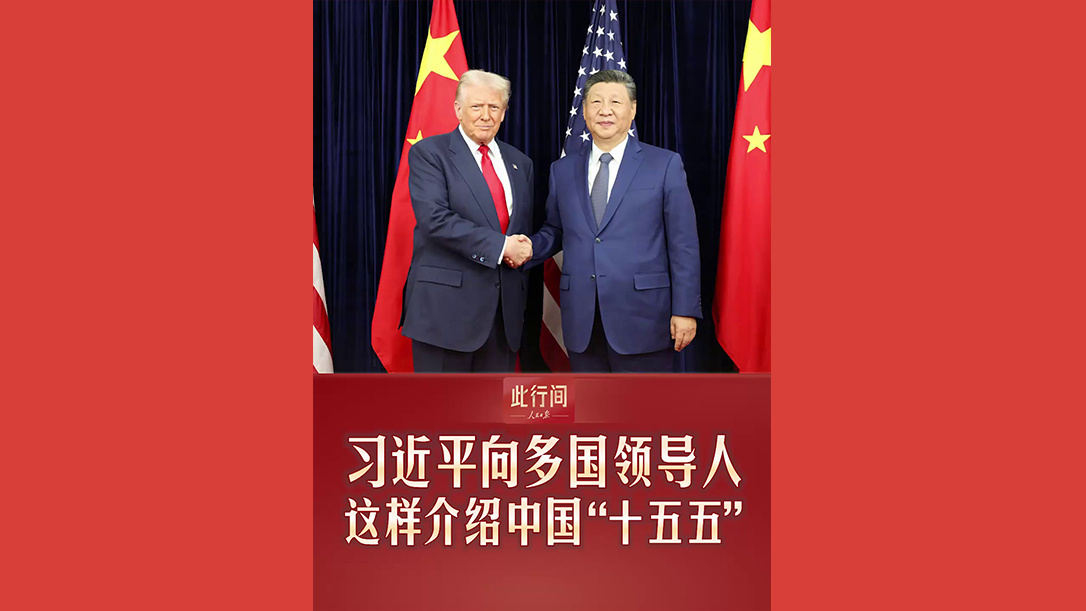 习近平向多国领导人介绍中国“十五五”