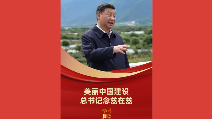 美丽中国建设，总书记念兹在兹