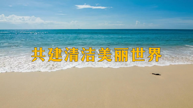 共建清洁美丽世界