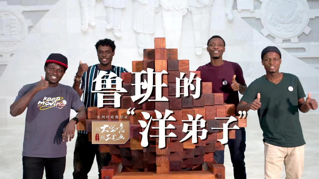 从“大写意”到“工笔画”｜鲁班的“洋弟子”